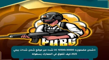 «شحن مضمون» 30000+10500 UC شدة عبر موقع شحن شدات ببجي 2025 كيف تتفوق في المعارك بسهولة